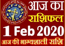 Aaj ka Rashifal in Hindi Today Horoscope 1 फरवरी 2020 राशिफल