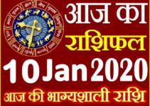 Aaj ka Rashifal in Hindi Today Horoscope 10 जनवरी 2020 राशिफल