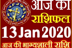 Aaj ka Rashifal in Hindi Today Horoscope 13 जनवरी 2020 राशिफल