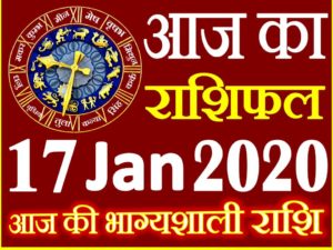 Aaj ka Rashifal in Hindi Today Horoscope 17 जनवरी 2020 राशिफल