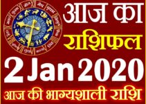 Aaj ka Rashifal in Hindi Today Horoscope 2 जनवरी 2020 राशिफल