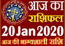 Aaj ka Rashifal in Hindi Today Horoscope 20 जनवरी 2020 राशिफल