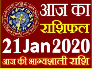 Aaj ka Rashifal in Hindi Today Horoscope 21 जनवरी 2020 राशिफल