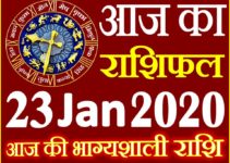 Aaj ka Rashifal in Hindi Today Horoscope 23 जनवरी 2020 राशिफल