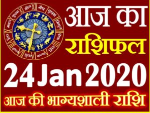 Aaj ka Rashifal in Hindi Today Horoscope 24 जनवरी 2020 राशिफल