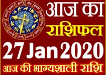 Aaj ka Rashifal in Hindi Today Horoscope 27 जनवरी 2020 राशिफल