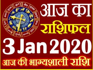Aaj ka Rashifal in Hindi Today Horoscope 3 जनवरी 2020 राशिफल