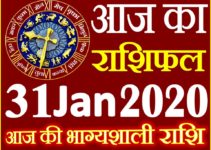 Aaj ka Rashifal in Hindi Today Horoscope 31 जनवरी 2020 राशिफल