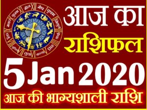 Aaj ka Rashifal in Hindi Today Horoscope 5 जनवरी 2020 राशिफल