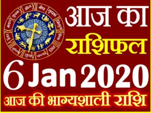 aaj ka rashifal 2020 in hindi 