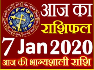 Aaj ka Rashifal in Hindi Today Horoscope 7 जनवरी 2020 राशिफल