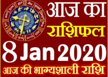 Aaj ka Rashifal in Hindi Today Horoscope 8 जनवरी 2020 राशिफल