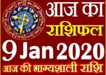 Aaj ka Rashifal in Hindi Today Horoscope 9 जनवरी 2020 राशिफल