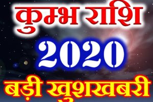 कुम्भ राशि 2020 सबसे बड़ी खुशखबरी Kumbh Rashi Aquarius Horoscope 2020