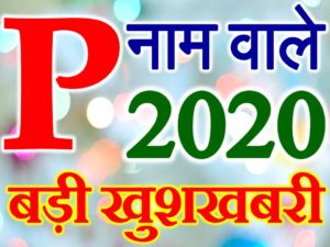 P Name Rashifal 2020 