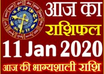 Aaj ka Rashifal in Hindi Today Horoscope 11 जनवरी 2020 राशिफल
