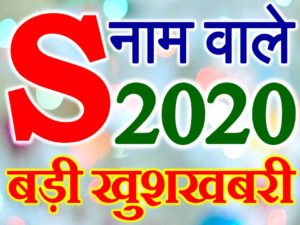 S Name Rashifal 2020 S नाम राशिफल 2020 | S Name Horoscope Prediction 2020 
