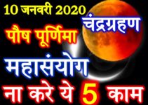 पौष पूर्णिमा पर चंद्र ग्रहण ना करे ये 5 काम Lunar Eclipse Paush Purnima 2020