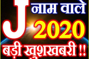 J Name Rashifal 2020 J नाम राशिफल 2020 J Name Horoscope 2020