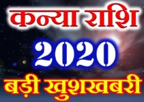 कन्या राशि 2020 सबसे बड़ी खुशखबरी Kanya Rashi Kanya Horoscope 2020