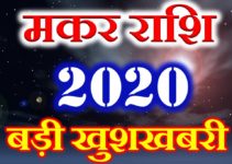 मकर राशि 2020 सबसे बड़ी खुशखबरी Makar Rashi Capricorn Horoscope 2020