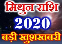 मिथुन राशि 2020 सबसे बड़ी खुशखबरी Mithun Rashi Gemini Horoscope 2020