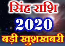 सिंह राशि 2020 सबसे बड़ी खुशखबरी Singh Rashi Singh Horoscope 2020