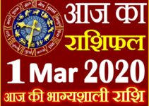 Aaj ka Rashifal in Hindi Today Horoscope 1 मार्च 2020 राशिफल