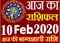 Aaj ka Rashifal in Hindi Today Horoscope 10 फरवरी 2020 राशिफल