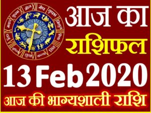 Aaj ka Rashifal in Hindi Today Horoscope 13 फरवरी 2020 राशिफल