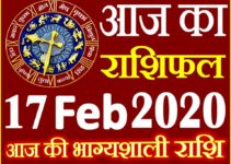 Aaj ka Rashifal in Hindi Today Horoscope 17 फरवरी 2020 राशिफल