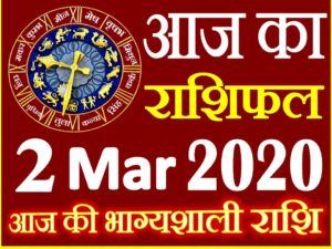 Aaj ka Rashifal in Hindi Today Horoscope 2 मार्च 2020 राशिफल