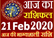 Aaj ka Rashifal in Hindi Today Horoscope 21 फरवरी 2020 राशिफल