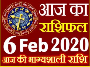 Aaj ka Rashifal in Hindi Today Horoscope 6 फरवरी 2020 राशिफल