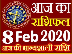 Aaj ka Rashifal in Hindi Today Horoscope 8 फरवरी 2020 राशिफल