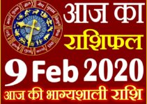 Aaj ka Rashifal in Hindi Today Horoscope 9 फरवरी 2020 राशिफल