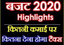 टैक्स स्लैब में बदलाव अब देना होगा इतना टैक्स  Budget 2020 Highlights in Hindi