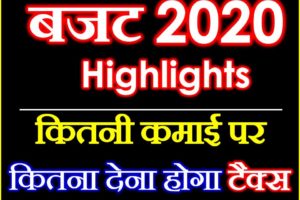 टैक्स स्लैब में बदलाव अब देना होगा इतना टैक्स  Budget 2020 Highlights in Hindi