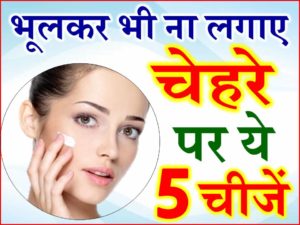 भूलकर भी न करें अपने चेहरे पर ये गलतियां Beauty Tips to get Healthy and Glowing Skin 