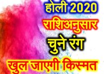 होली 2020 राशिअनुसार चुने रंग चमक सकती है किस्मत Holi 2020 Lucky Colors