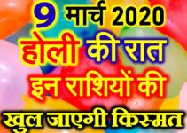 होली 2020 राशियों पर प्रभाव Holi Shubh Yog Horoscope 2020