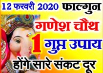 फाल्गुन संकष्टी चतुर्थी मुहूर्त 2020 Sankashti Chaturthi Date Time 2020