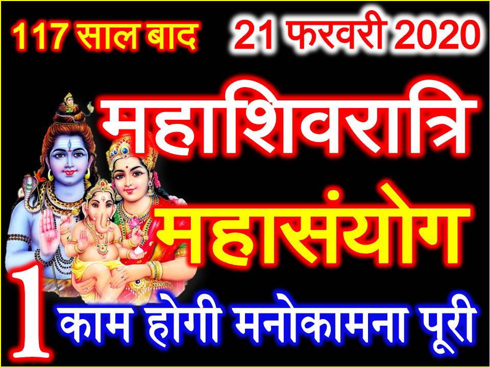 महाशिवरात्रि 2020 Maha Shivratri 2020 Date Time Shubh Muhurat 6035