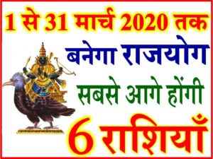 Lucky Rashi 1 से 31 मार्च तक | March 2020 Horoscope Prediction  