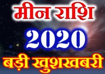  मीन राशि 2020 सबसे बड़ी खुशखबरी Meen Rashi Pisces Horoscope 2020