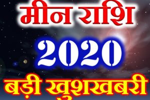  मीन राशि 2020 सबसे बड़ी खुशखबरी Meen Rashi Pisces Horoscope 2020