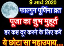 फाल्गुन पूर्णिमा 2020 कब है Phalgun Purnima Date Time Shubh Muhurat 2020