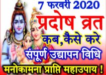 Pradosh Vrat 2020 Date Time | Pradosh Vrat Poja Vidhi | प्रदोष व्रत 2020