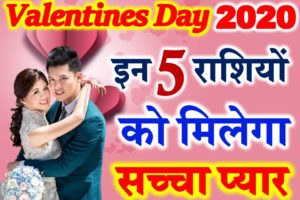 वैलेंटाइन्स डे राशिफल 2020 Valentines Day Love Horoscope 2020