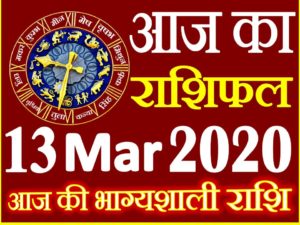 Aaj ka Rashifal in Hindi Today Horoscope 13 मार्च 2020 राशिफल